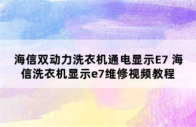 海信双动力洗衣机通电显示E7 海信洗衣机显示e7维修视频教程